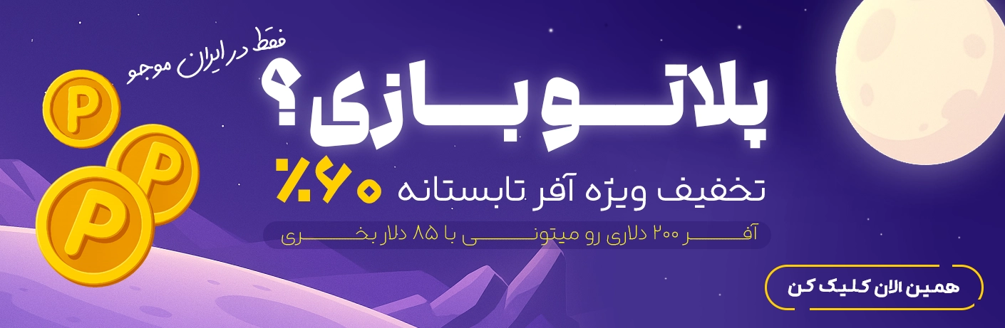 آفر تابستانه پلاتو