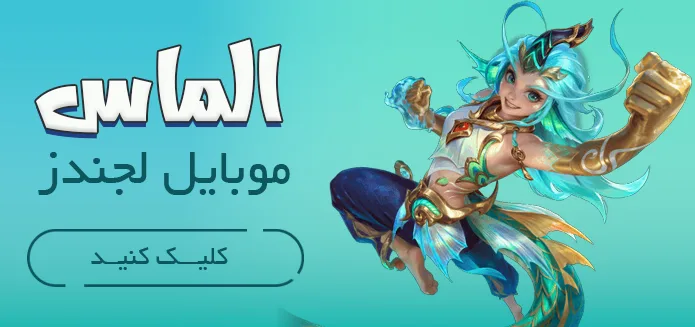 الماس موبایل لجندز