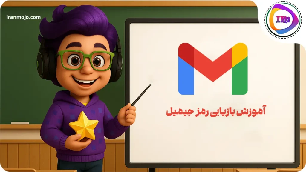 آموزش بازیابی رمز جیمیل از طریق پیامک و روش های دیگر