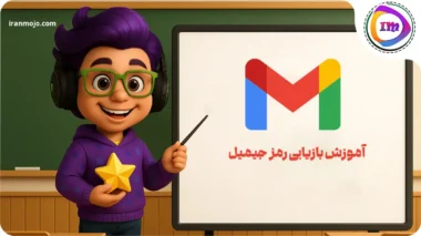 آموزش بازیابی رمز جیمیل از طریق پیامک و روش های دیگر