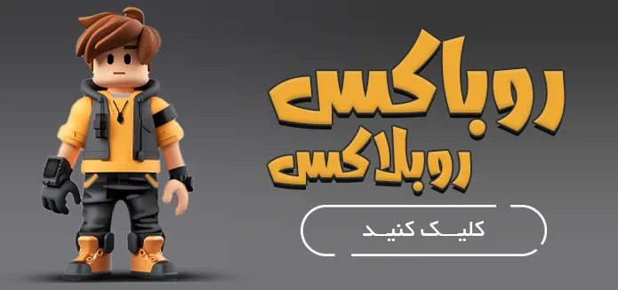 روباکس روبلاکس