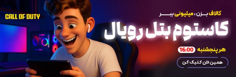 کاستوم رایگان کالاف دیوتی با جایزه میلیونی