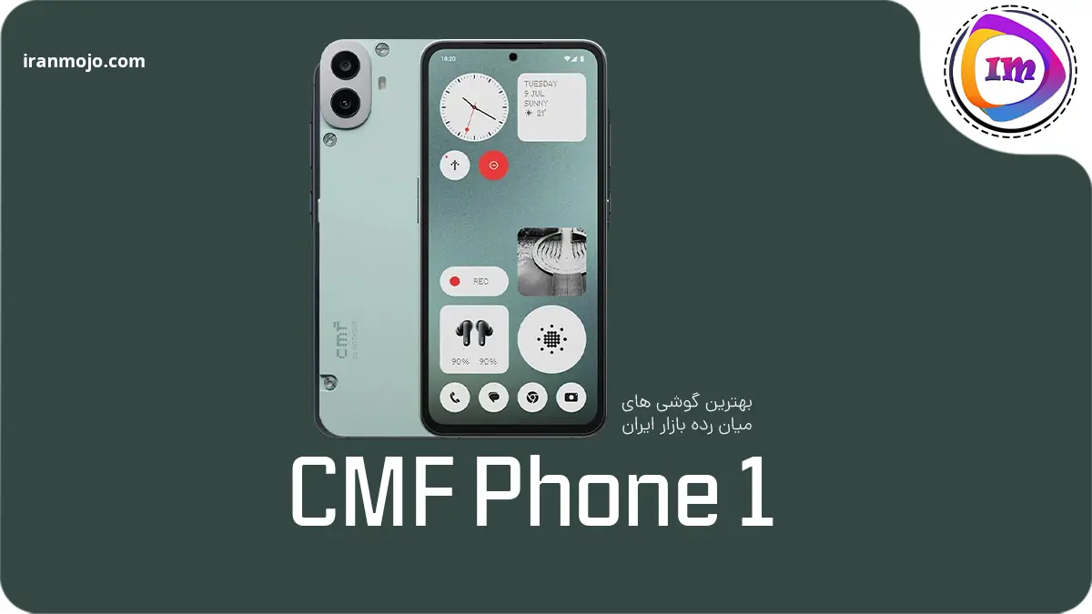 CMF Phone 1؛ میان‌رده‌ای خاص با طراحی ماژولار و قدرتی فراتر از انتظار