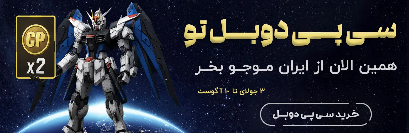 سی پی دوبل فقط در ایران موجو