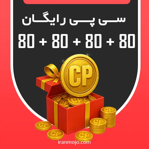 سی پی رایگان ایران موجو 80+80+80+80 سی پی رایگان