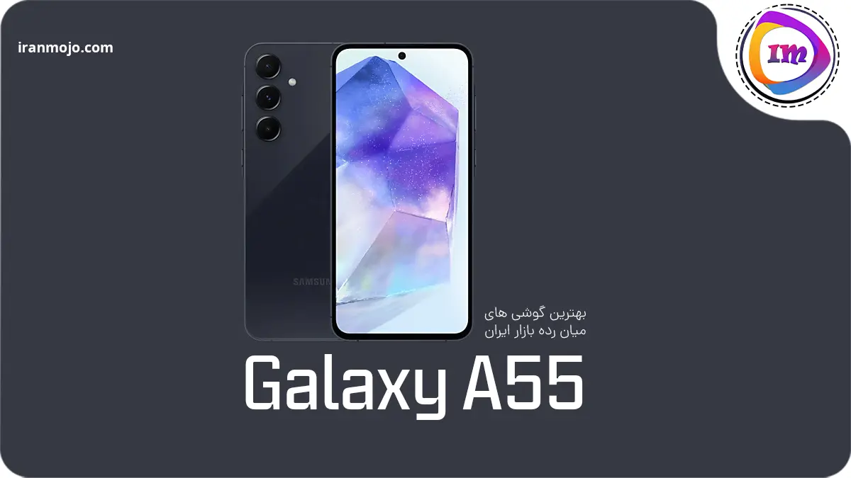 Galaxy A55؛ انتخاب مطمئن از بهترین گوشی‌ ها‌ی میان‌ رده سامسونگ در سال ۱۴۰۴