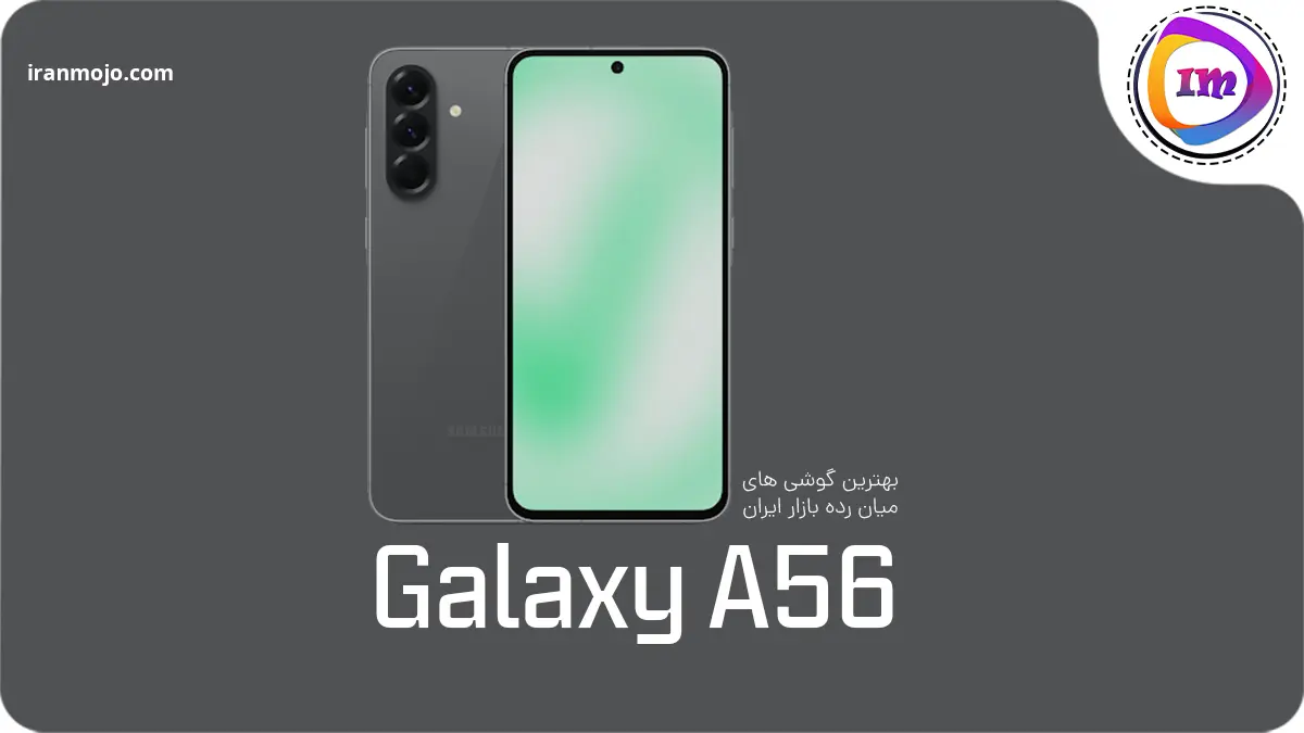 گلکسی A56؛ بهترین گوشی سامسونگ میان رده با طراحی پریمیوم و پشتیبانی بلندمدت