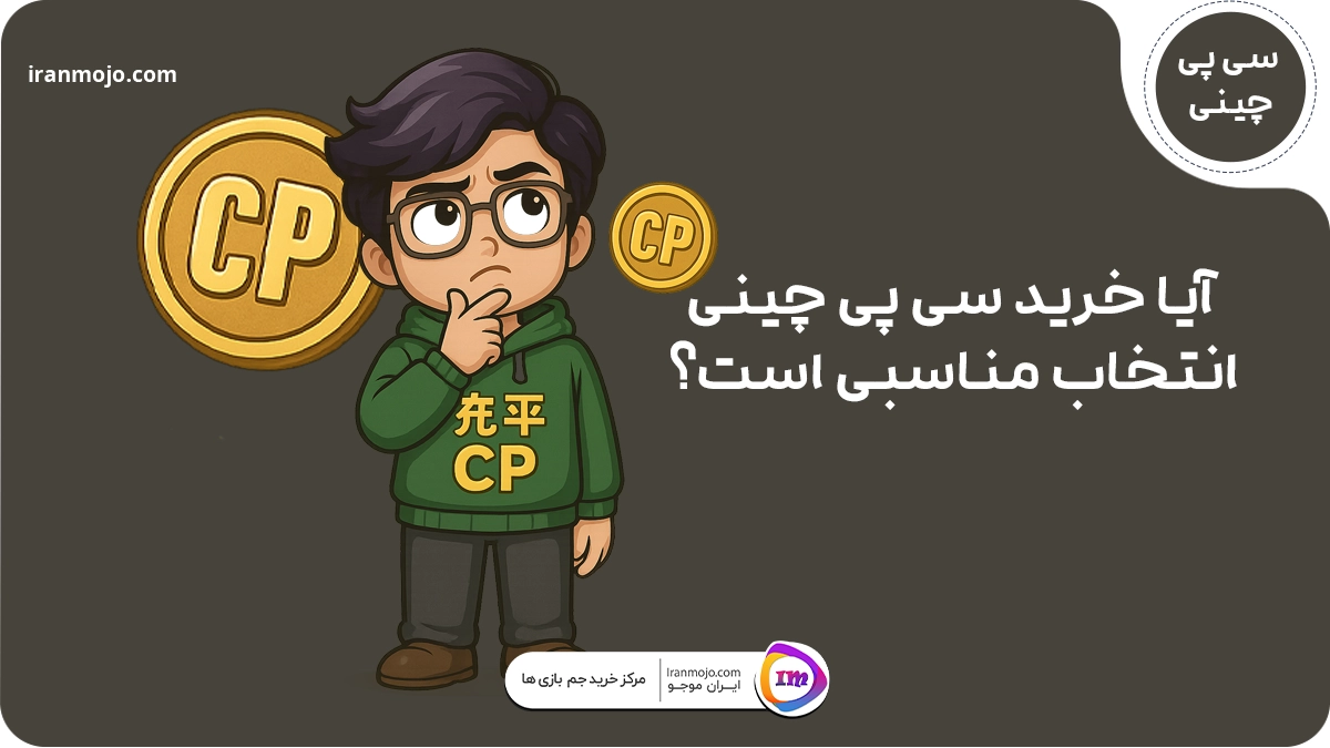 آیا خرید سی پی چینی انتخاب مناسبی است؟