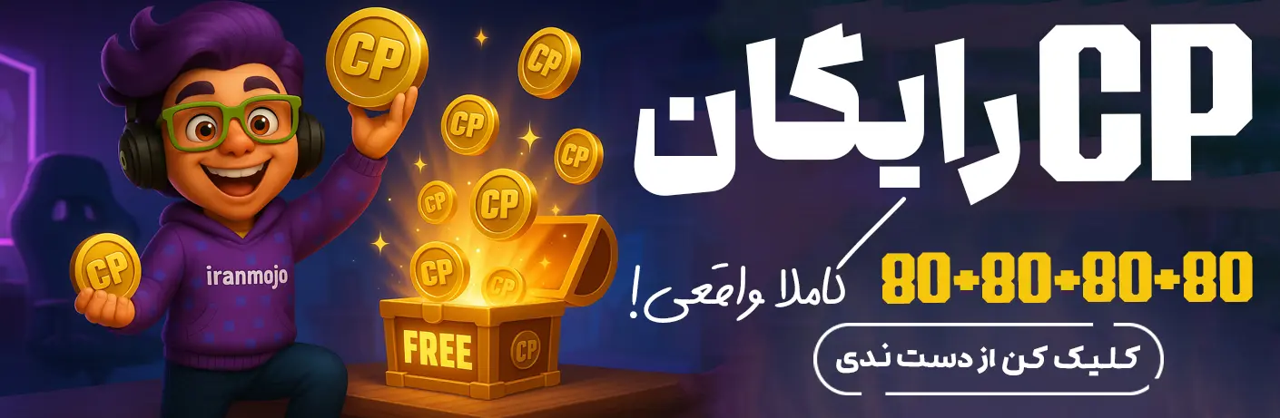سی پی رایگان واقعی ایران موجو