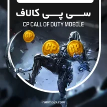 سی پی کالاف دیوتی موبایل