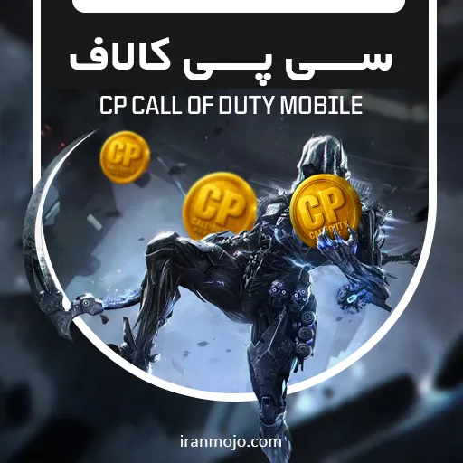 سی پی کالاف دیوتی موبایل
