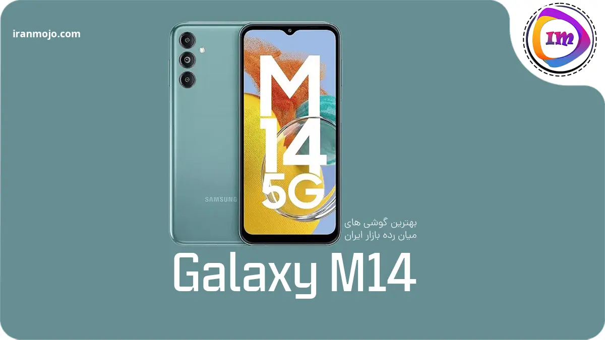 گلکسی M14 (نسخه اسنپدراگون)؛ میان رده ای اقتصادی با سخت افزار قابل اعتماد