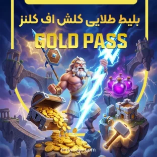 بلیط طلایی کلش اف کلنز