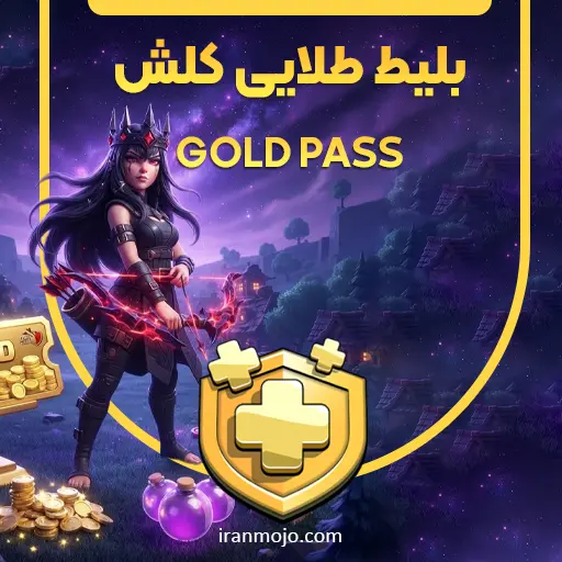 خرید بلیط طلایی کلش آف کلنز