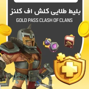 خرید بلیط طلایی کلش آف کلنزخرید بلیط طلایی کلش آف کلنز