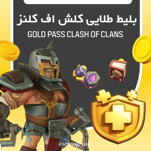 خرید بلیط طلایی کلش آف کلنزخرید بلیط طلایی کلش آف کلنز