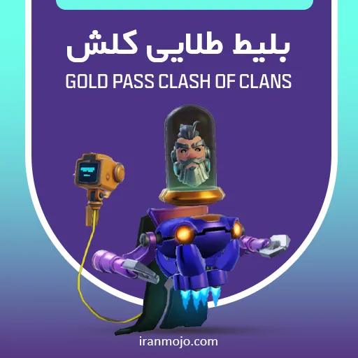 خرید بلیط طلایی کلش آف کلنز ارزان