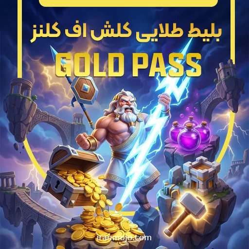 بلیط طلایی کلش اف کلنز
