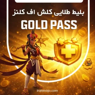 خرید بلیط طلایی کلش آف کلنز 2026 فوریه