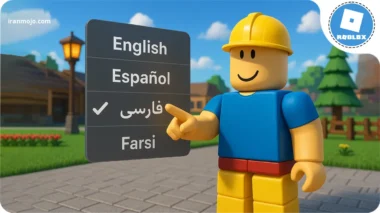 چگونه روبلاکس را فارسی کنیم؟ تنظیمات زبان roblux 2025