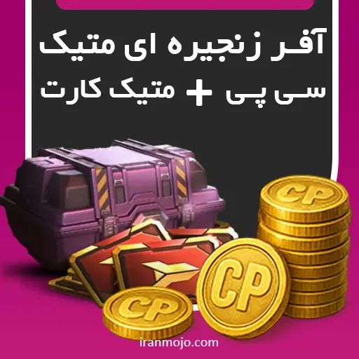 افر زنجیره ای متیک | لیمیت آفر Chain کالاف دیوتی موبایل