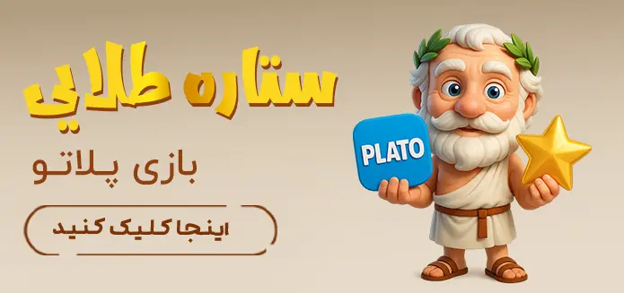 ستاره طلایی پلاتو