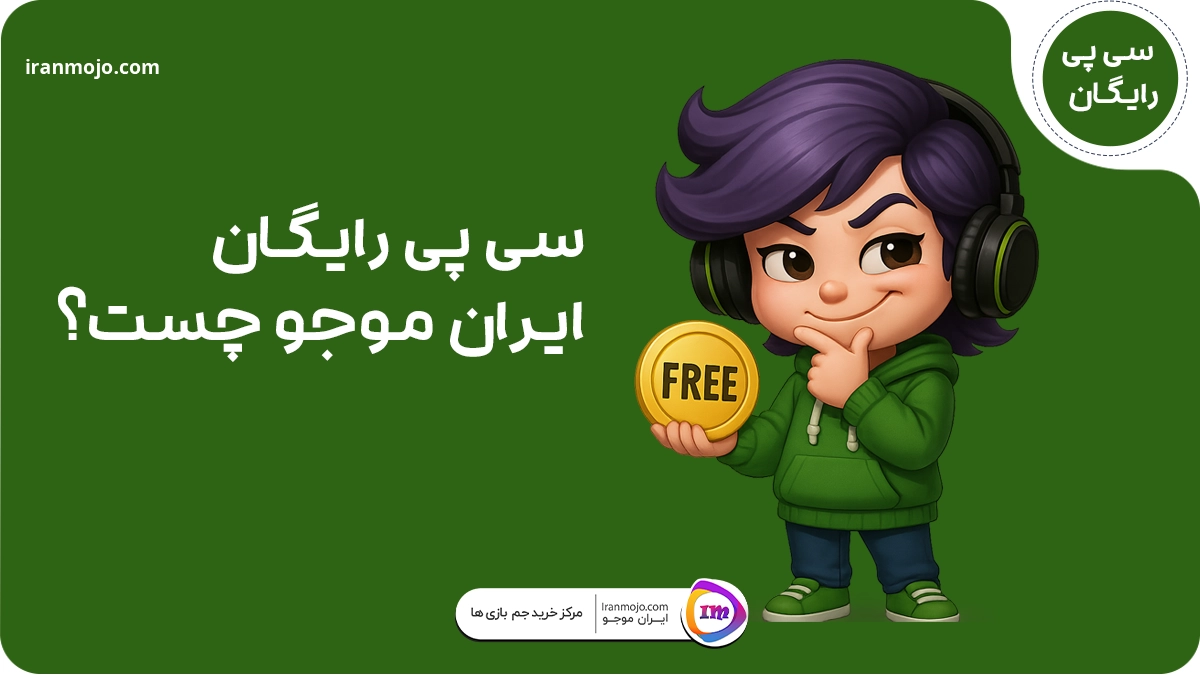 سی پی رایگان ایران موجو چیست؟
