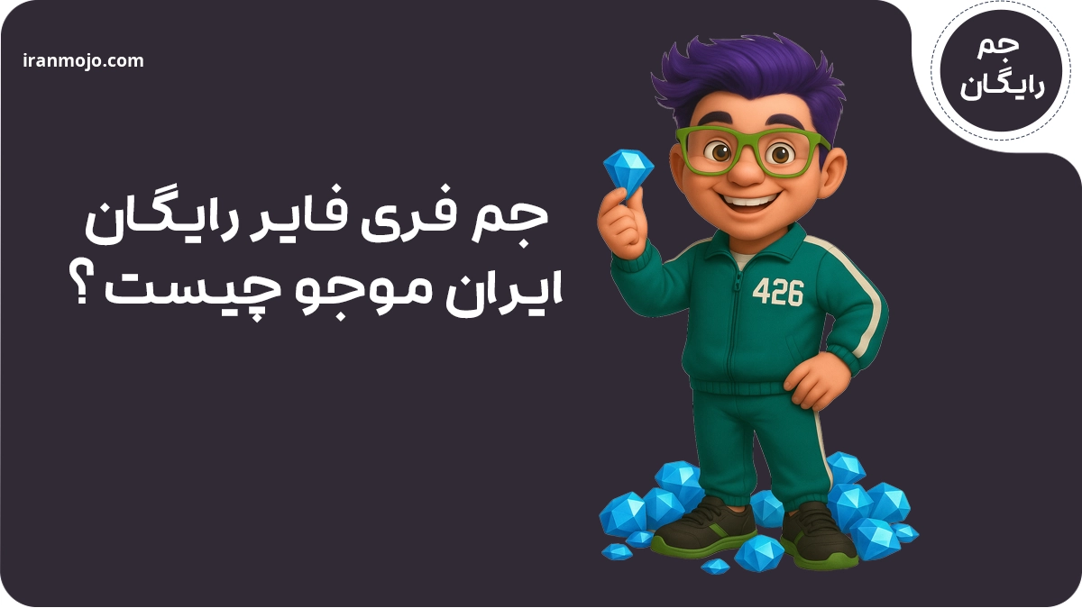 100 جم رایگان ایران موجو چیست؟