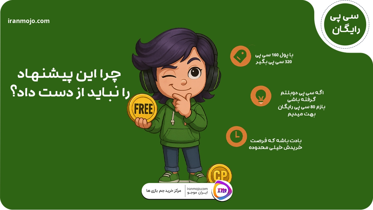 چرا سی پی رایگان در ایران موجو بخریم؟