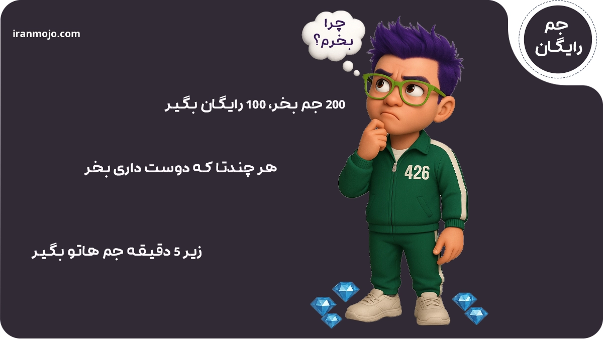 چرا از ایران موجو جم رایگان فری فایر بگیریم؟