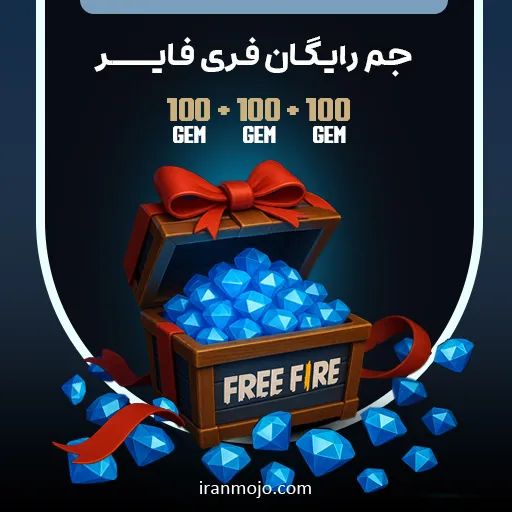 خرید جم فری فایر رایگان