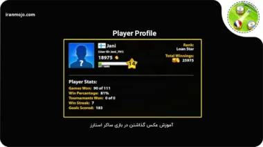 جامع ترین آموزش عکس گذاشتن در بازی Soccer Star با 3 روش