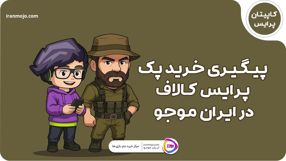 کاپیتان پرایس ایران موجو