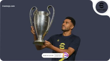 چگونه در efootball لیگ قهرمانان بازی کنیم