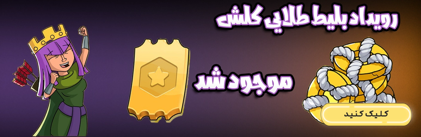 رویداد بلیط طلایی کلش اف کلنز