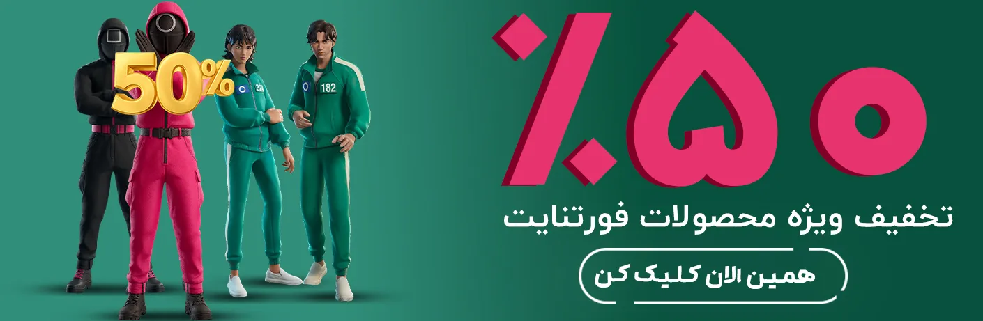 50 درصد تخفیف محصولات فورتنایت