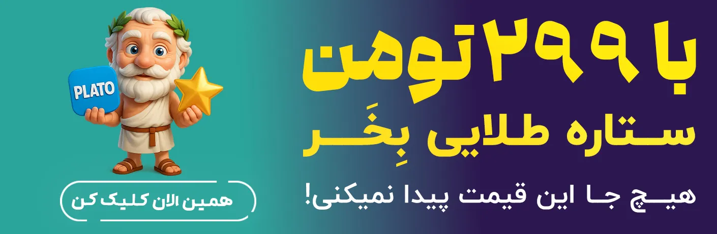 ستاره طلایی پلاتو