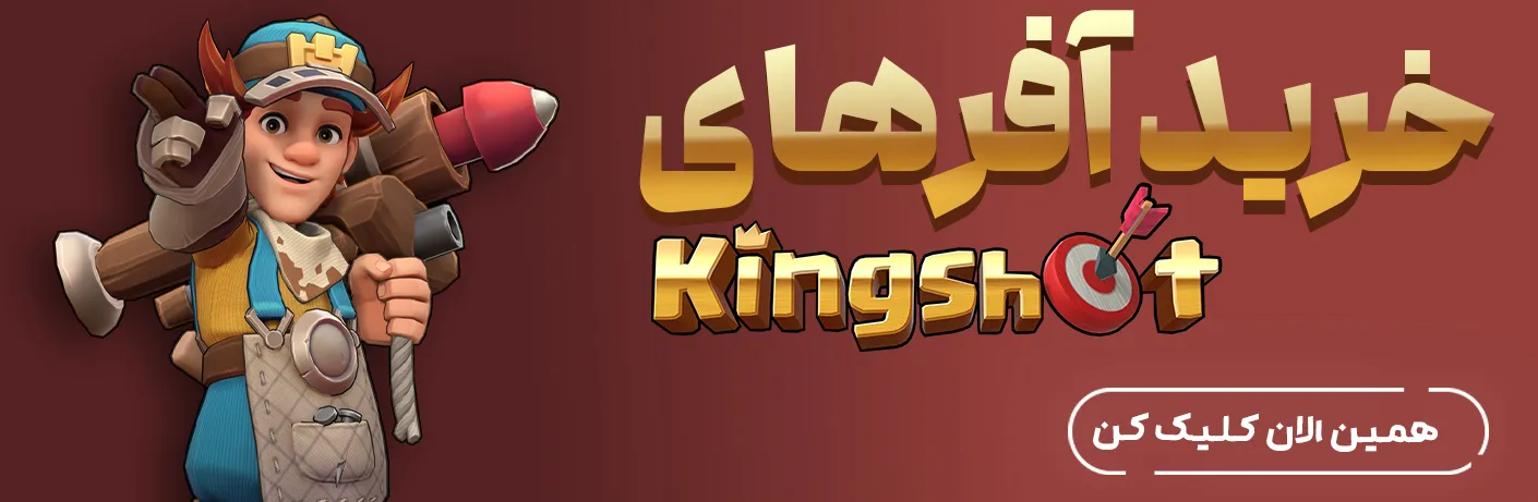 افر های کینگ شات