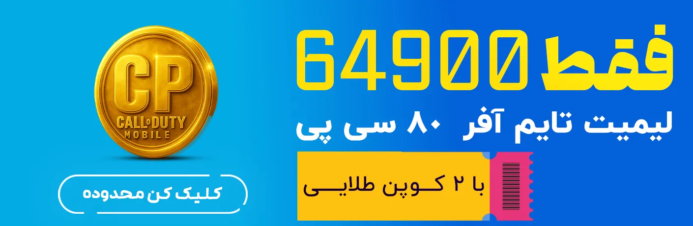 تخفیف 50 درصدی لیمیت تایم افر کالاف