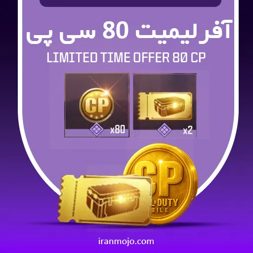 آفر لیمیت 80 سی پی