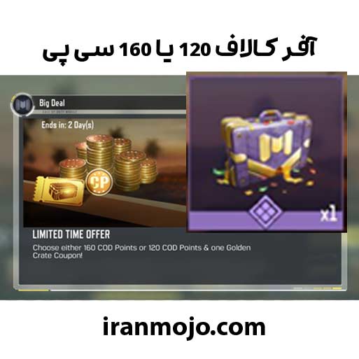 آفر لیمیت ۱۶۰ یا ۱۲۰ سی پی