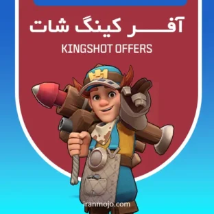 خرید آفر های کینگ شات