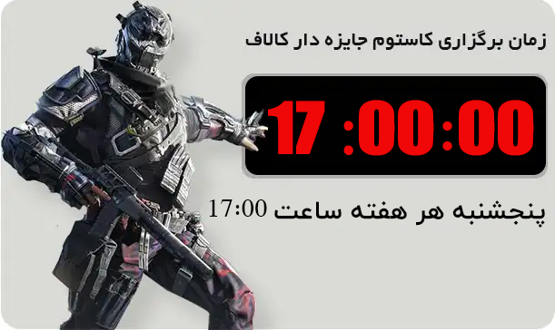 زمان برگذاری کاستوم کالاف 