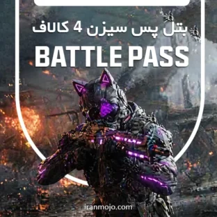 خرید بتل پس کالاف