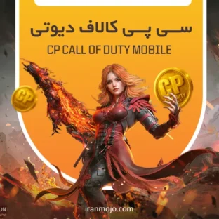 سی پی کالاف دیوتی موبایل