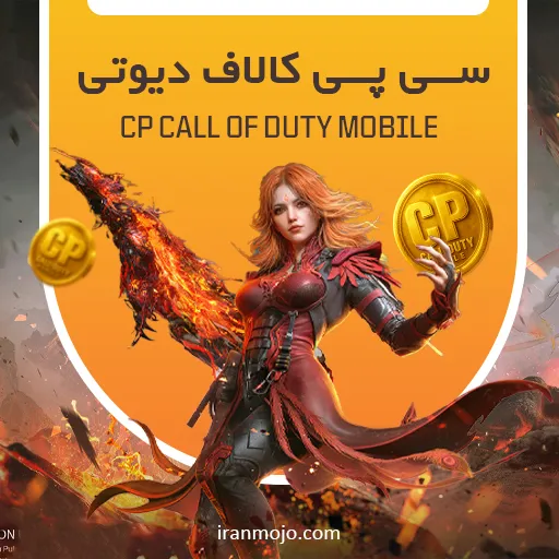 سی پی کالاف دیوتی موبایل