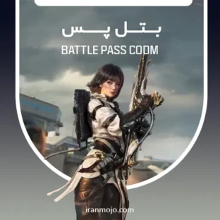 خرید بتل پس کالاف