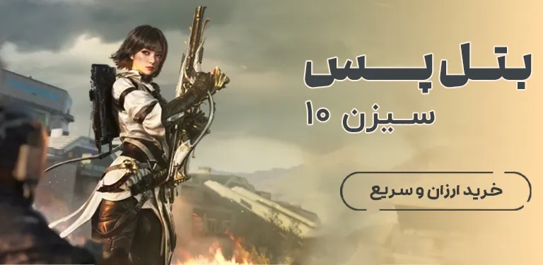 خرید بتل پس کالاف سیزن 10