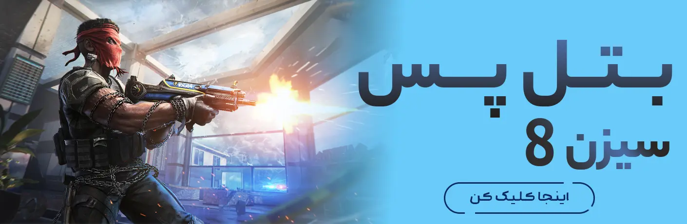 خرید بتل پس سیزن 8 کالاف