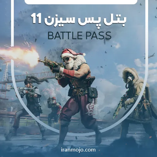 خرید بتل پس کالاف سیزن 11